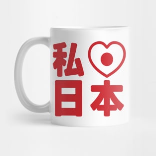 I Heart [Love] Japan 日本 [Nihon / Nippon] // Nihongo Japanese Kanji Mug